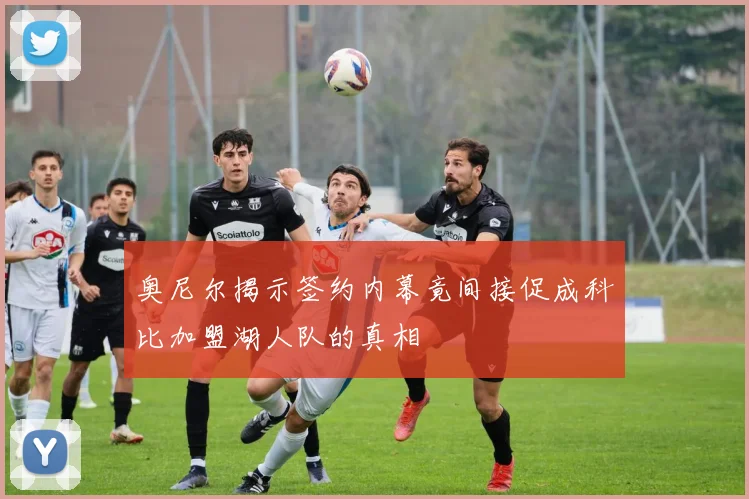 奥尼尔揭示签约内幕竟间接促成科比加盟湖人队的真相
