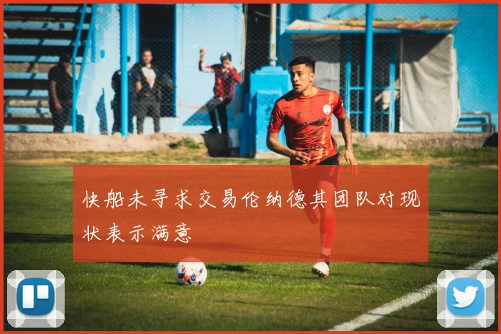 快船未寻求交易伦纳德其团队对现状表示满意