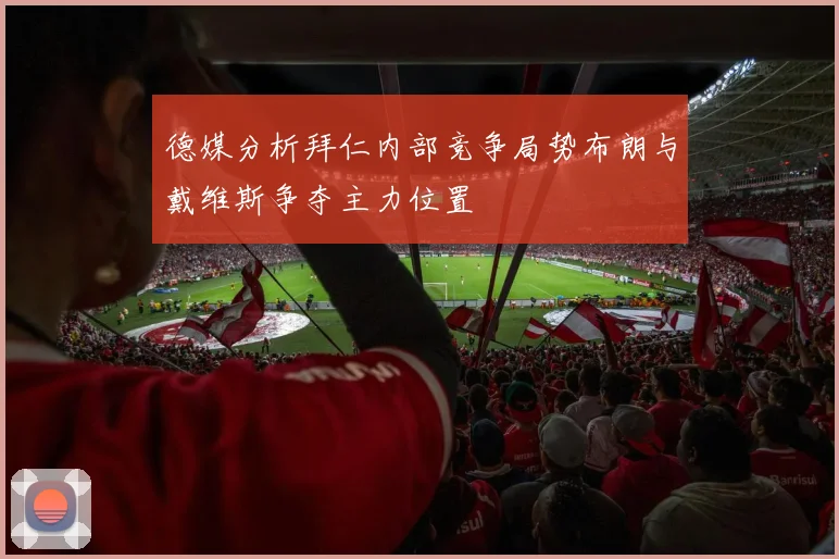 德媒分析拜仁内部竞争局势布朗与戴维斯争夺主力位置