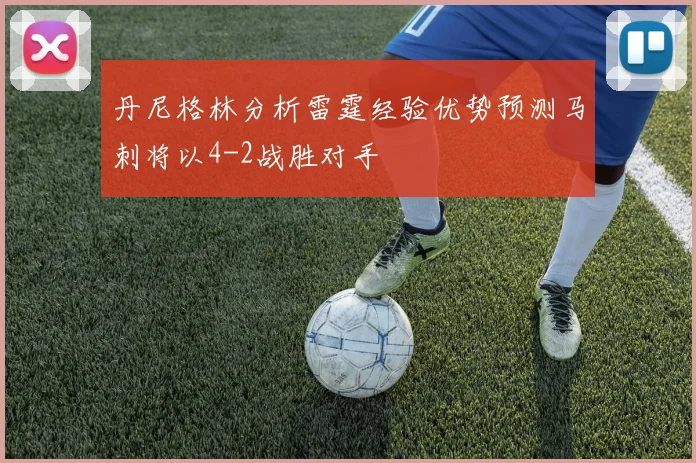 丹尼格林分析雷霆经验优势预测马刺将以4-2战胜对手