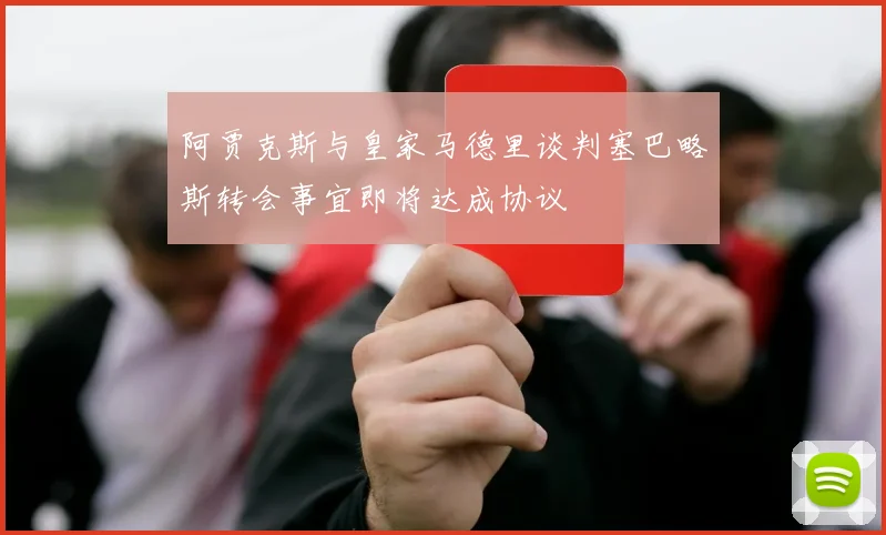 阿贾克斯与皇家马德里谈判塞巴略斯转会事宜即将达成协议