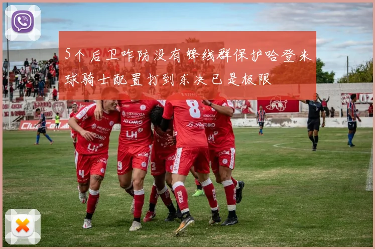 5个后卫咋防没有锋线群保护哈登米球骑士配置打到东决已是极限