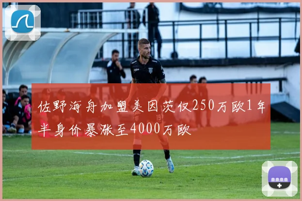 佐野海舟加盟美因茨仅250万欧1年半身价暴涨至4000万欧